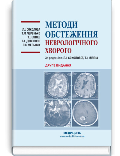 Методи обстеження неврологічного хворого: навчальний посібник. Л. І. Соколова, Т. М. Черенько, Т. І. Ілляш та Методи обстеження неврологічного хворого: навчальний посібник. Л. І. Соколова, Т. М. Черенько, Т. І. Ілляш та