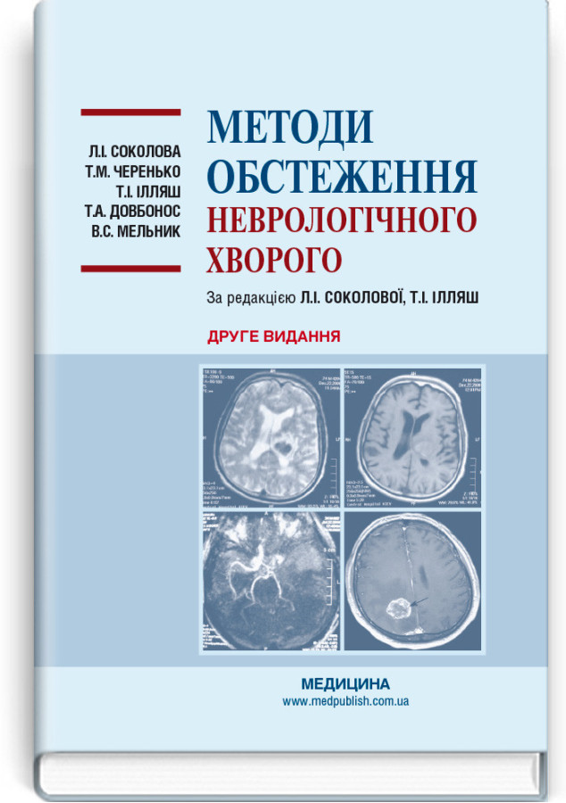 Методи обстеження неврологічного хворого: навчальний посібник. Л. І. Соколова, Т. М. Черенько, Т. І. Ілляш та