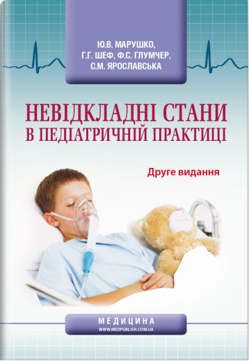 Невідкладні стани в педіатричній практиці: навчальний посібник. Ю. В. Марушко, Р. Р. Шеф, Ф. С. Глумчер та ін. Невідкладні стани в педіатричній практиці: навчальний посібник. Ю. В. Марушко, Р. Р. Шеф, Ф. С. Глумчер та ін.