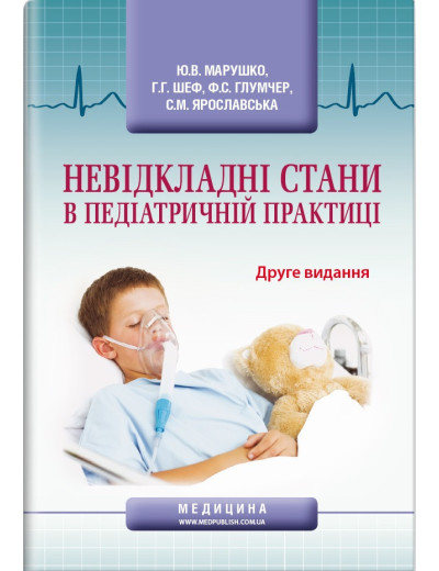 Невідкладні стани в педіатричній практиці: навчальний посібник. Ю. В. Марушко, Р. Р. Шеф, Ф. С. Глумчер та ін. Невідкладні стани в педіатричній практиці: навчальний посібник. Ю. В. Марушко, Р. Р. Шеф, Ф. С. Глумчер та ін.
