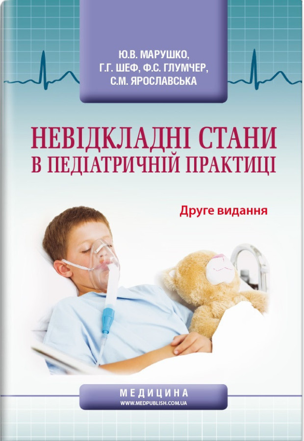 Невідкладні стани в педіатричній практиці: навчальний посібник. Ю. В. Марушко, Р. Р. Шеф, Ф. С. Глумчер та ін.