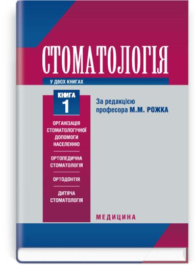 Стоматологія: у 2 книгах. — Книга 1: підручник (ВНЗ ІІІ—IV р. а.) / М.М. Рожко, З.Б. Попович, В.Д. Куроєдова .