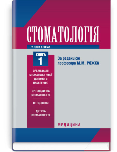 Стоматологія: у 2 книгах. — Книга 1: підручник (ВНЗ ІІІ—IV р. а.) / М.М. Рожко, З.Б. Попович, В.Д. Куроєдова . Стоматологія: у 2 книгах. — Книга 1: підручник (ВНЗ ІІІ—IV р. а.) / М.М. Рожко, З.Б. Попович, В.Д. Куроєдова .
