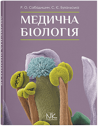 Медична біологія. — 3-тє вид. Сабадишин Р. О., Бухальська С. Є. Медична біологія. — 3-тє вид. Сабадишин Р. О., Бухальська С. Є.