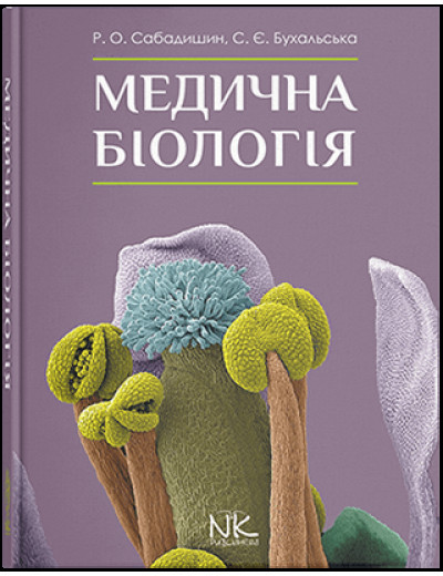 Медична біологія. — 3-тє вид. Сабадишин Р. О., Бухальська С. Є. Медична біологія. — 3-тє вид. Сабадишин Р. О., Бухальська С. Є.