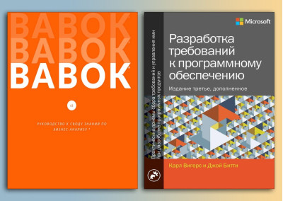 BABOK. Посібник до склепіння знань із бізнес-аналізу+Розробка вимог до програмного забезпечення. BABOK. Посібник до склепіння знань із бізнес-аналізу+Розробка вимог до програмного забезпечення.