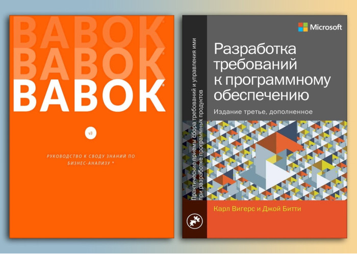 BABOK. Посібник до склепіння знань із бізнес-аналізу+Розробка вимог до програмного забезпечення.