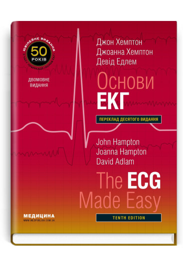 Основи ЕКГ: 10-е видання / Джон Хемптон, Джоанна Хемптон, Девід Едлем (дві мови) Основи ЕКГ: 10-е видання / Джон Хемптон, Джоанна Хемптон, Девід Едлем (дві мови)