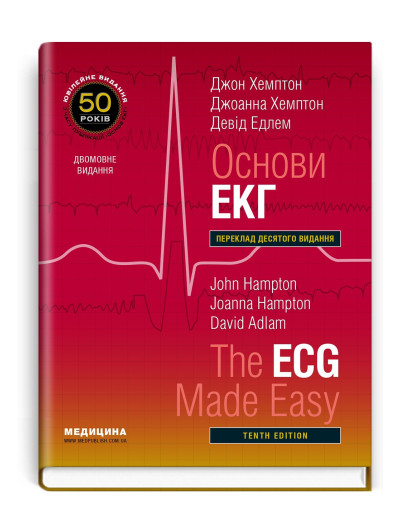 Основи ЕКГ: 10-е видання / Джон Хемптон, Джоанна Хемптон, Девід Едлем (дві мови) Основи ЕКГ: 10-е видання / Джон Хемптон, Джоанна Хемптон, Девід Едлем (дві мови)
