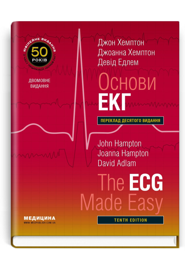 Основи ЕКГ: 10-е видання / Джон Хемптон, Джоанна Хемптон, Девід Едлем (дві мови)