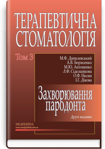 Терапевтична стоматологія: у 4 томах. — Том 3. Захворювання пародонту:(ВНЗ ІІІ—ІV р. а.) М. Ф. Данилевський. Терапевтична стоматологія: у 4 томах. — Том 3. Захворювання пародонту:(ВНЗ ІІІ—ІV р. а.) М. Ф. Данилевський.
