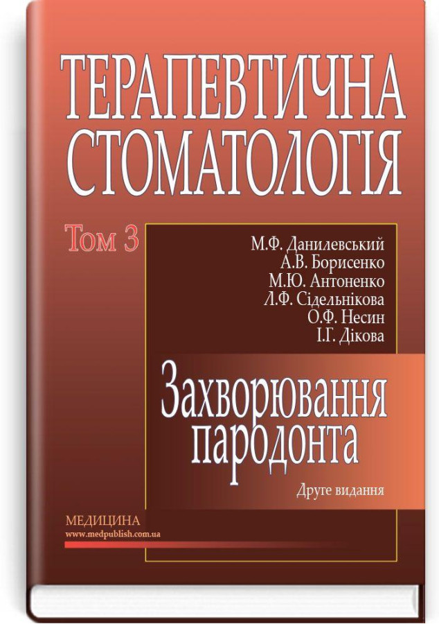 Терапевтична стоматологія: у 4 томах. — Том 3. Захворювання пародонту:(ВНЗ ІІІ—ІV р. а.) М. Ф. Данилевський.