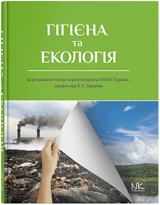 Гігієна та екологія. Бардів В. Р. (за ред.) Гігієна та екологія. Бардів В. Р. (за ред.)