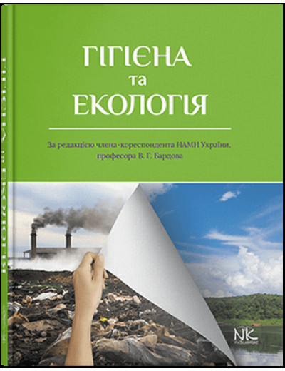 Гігієна та екологія. Бардів В. Р. (за ред.) Гігієна та екологія. Бардів В. Р. (за ред.)