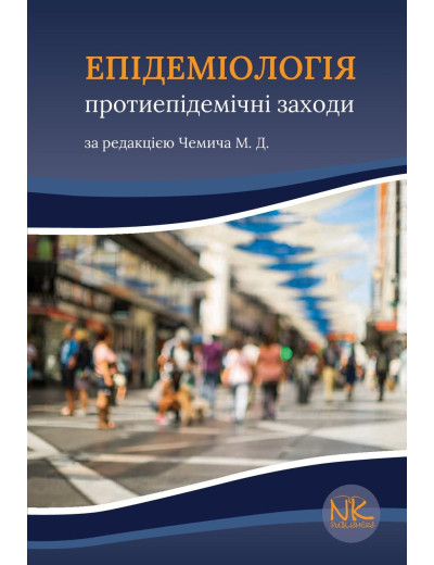 Епідеміологія: протиепідемічні заходи. Чемич М.Д. Епідеміологія: протиепідемічні заходи. Чемич М.Д.