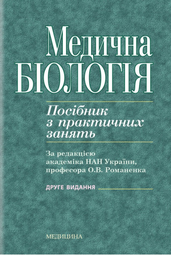 Медична біологія: посібник з практичних занять / О.В. Романенко, М.Г. Кравчук, В.М. Грінкевич, О.В. Костильов. Медична біологія: посібник з практичних занять / О.В. Романенко, М.Г. Кравчук, В.М. Грінкевич, О.В. Костильов.