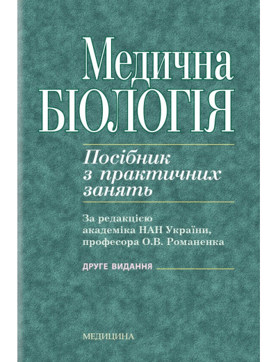 Медична біологія: посібник з практичних занять / О.В. Романенко, М.Г. Кравчук, В.М. Грінкевич, О.В. Костильов. Медична біологія: посібник з практичних занять / О.В. Романенко, М.Г. Кравчук, В.М. Грінкевич, О.В. Костильов.