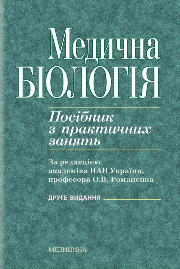Медична біологія: посібник з практичних занять / О.В. Романенко, М.Г. Кравчук, В.М. Грінкевич, О.В. Костильов.