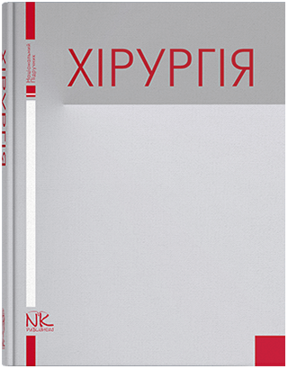 Хірургія. Березницький Я. С.(за ред.) Хірургія. Березницький Я. С.(за ред.)