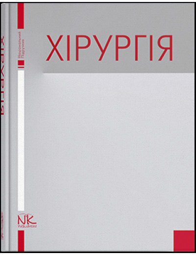 Хірургія. Березницький Я. С.(за ред.)