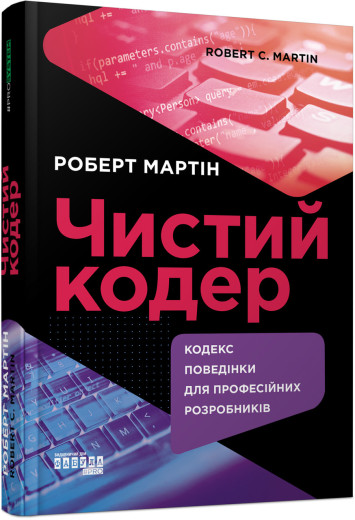 Чистий кодер (українською мовою) Чистий кодер (українською мовою)