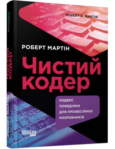 Чистий кодер (українською мовою) Чистий кодер (українською мовою)