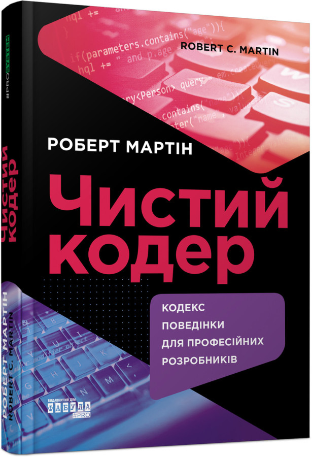 Чистий кодер (українською мовою)