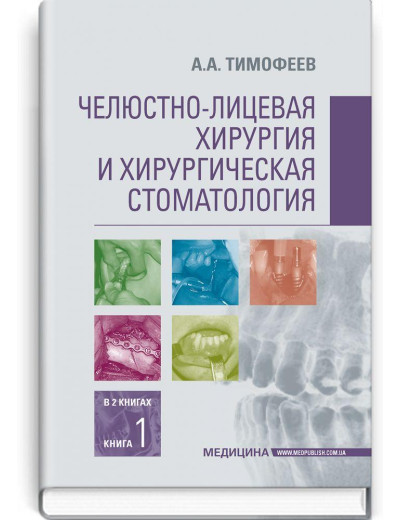 Щелепно-лицьова хірургія і хірургічна стоматологія: у 2 книгах. Книга 1: підручник. А. А. Тимофєєв Щелепно-лицьова хірургія і хірургічна стоматологія: у 2 книгах. Книга 1: підручник. А. А. Тимофєєв