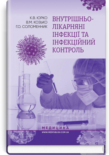 Внутрішньолікарняні інфекції та інфекційний контроль: навчальний посібник. К. В. Юрко, В. М. Козько, Р. О. Внутрішньолікарняні інфекції та інфекційний контроль: навчальний посібник. К. В. Юрко, В. М. Козько, Р. О.