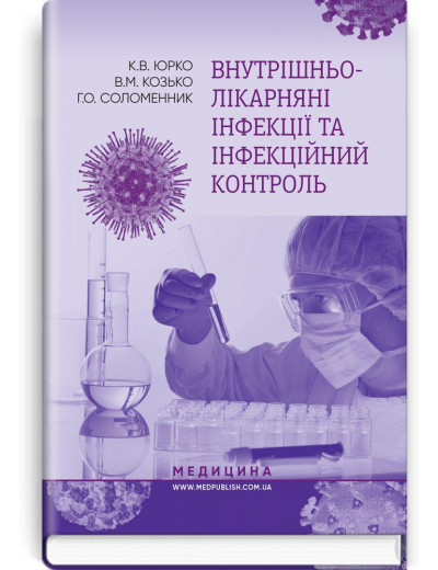 Внутрішньолікарняні інфекції та інфекційний контроль: навчальний посібник. К. В. Юрко, В. М. Козько, Р. О. Внутрішньолікарняні інфекції та інфекційний контроль: навчальний посібник. К. В. Юрко, В. М. Козько, Р. О.