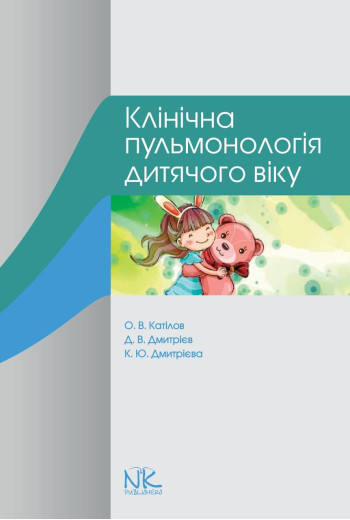 Клінічна пульмонологія дитячого віку. Катілов О. В., Дмитрієв Д. В., Дмитрієва К. Ю. Клінічна пульмонологія дитячого віку. Катілов О. В., Дмитрієв Д. В., Дмитрієва К. Ю.
