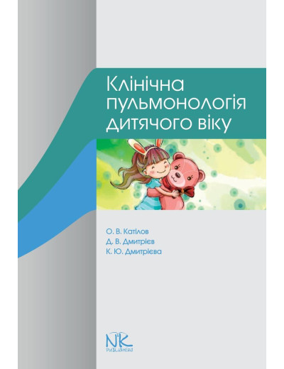 Клінічна пульмонологія дитячого віку. Катілов О. В., Дмитрієв Д. В., Дмитрієва К. Ю. Клінічна пульмонологія дитячого віку. Катілов О. В., Дмитрієв Д. В., Дмитрієва К. Ю.