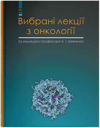 Вибрані лекції з онкології. Шевченко А. І. та ін. Вибрані лекції з онкології. Шевченко А. І. та ін.