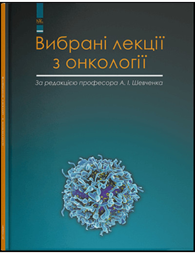 Вибрані лекції з онкології. Шевченко А. І. та ін. Вибрані лекції з онкології. Шевченко А. І. та ін.