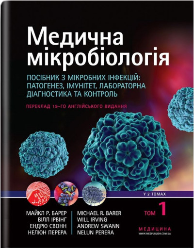 Медична мікробіологія. Посібник з мікробних інфекцій: патогенез, імунітет, лабораторна діагностика та контроль Медична мікробіологія. Посібник з мікробних інфекцій: патогенез, імунітет, лабораторна діагностика та контроль