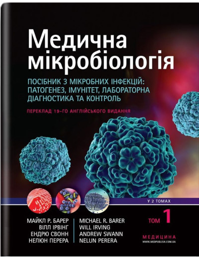 Медична мікробіологія. Посібник з мікробних інфекцій: патогенез, імунітет, лабораторна діагностика та контроль Медична мікробіологія. Посібник з мікробних інфекцій: патогенез, імунітет, лабораторна діагностика та контроль