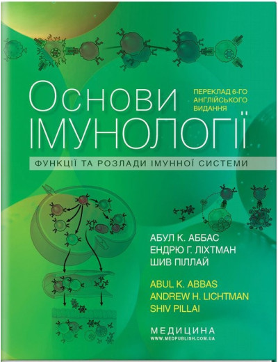 Основи імунології: функції та розлади імунної системи: 6-е видання / Абул К. Аббас, Ендрю Р. Ліхтман, Шив Пілл Основи імунології: функції та розлади імунної системи: 6-е видання / Абул К. Аббас, Ендрю Р. Ліхтман, Шив Пілл