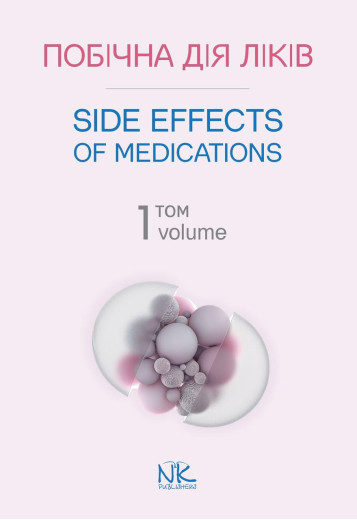 Побічна дія ліків. Том 1. (Side Effects of Ліки. Volume 1) Бобирьов В. М., Потяженко М. М., Бєляєва О. Побічна дія ліків. Том 1. (Side Effects of Ліки. Volume 1) Бобирьов В. М., Потяженко М. М., Бєляєва О.