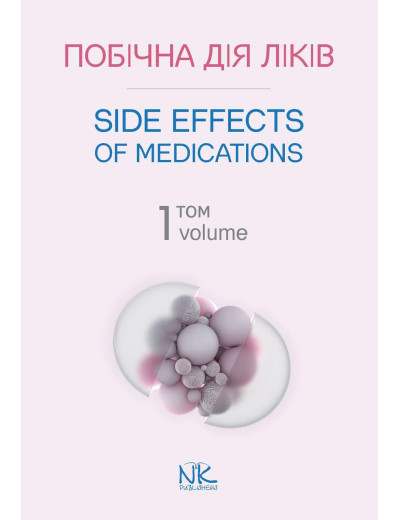 Побічна дія ліків. Том 1. (Side Effects of Ліки. Volume 1) Бобирьов В. М., Потяженко М. М., Бєляєва О. Побічна дія ліків. Том 1. (Side Effects of Ліки. Volume 1) Бобирьов В. М., Потяженко М. М., Бєляєва О.