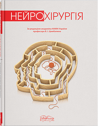 Нейрохірургія. — 2-ге вид. Цимбалюк В. І. (за ред.) Нейрохірургія. — 2-ге вид. Цимбалюк В. І. (за ред.)