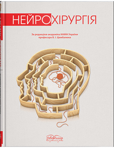 Нейрохірургія. — 2-ге вид. Цимбалюк В. І. (за ред.) Нейрохірургія. — 2-ге вид. Цимбалюк В. І. (за ред.)