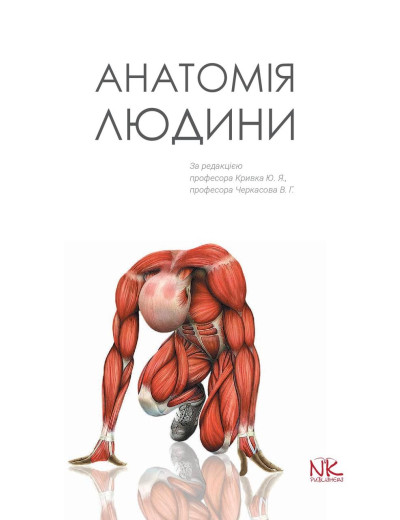 Анатомія людини. // Кривко Ю. Я., Черкасов В. Р., Кравчук С. Ю. та ін. Анатомія людини. // Кривко Ю. Я., Черкасов В. Р., Кравчук С. Ю. та ін.