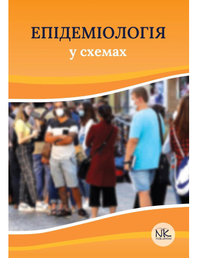 Епідеміологія у схемах. М. Д. Чемич, Н. Р. Малиш, О. М. Чемич, Н. І. Ільїна. Епідеміологія у схемах. М. Д. Чемич, Н. Р. Малиш, О. М. Чемич, Н. І. Ільїна.
