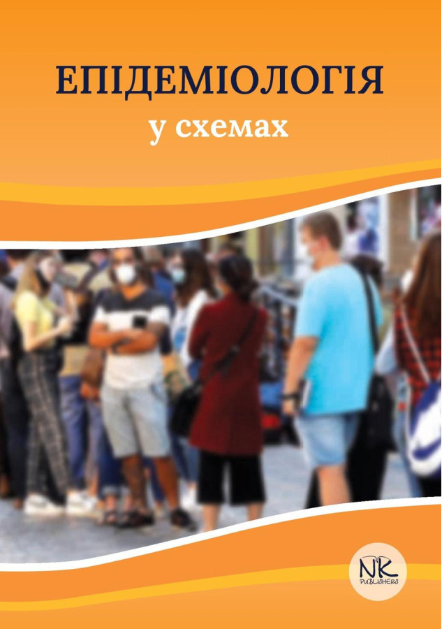 Епідеміологія у схемах. М. Д. Чемич, Н. Р. Малиш, О. М. Чемич, Н. І. Ільїна.