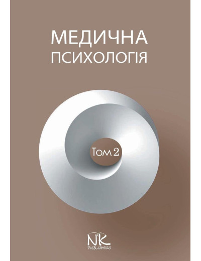 Медична психологія. Т.2. Спеціальна медична психологія. Пилягіна Г.Я. (за ред.) Медична психологія. Т.2. Спеціальна медична психологія. Пилягіна Г.Я. (за ред.)