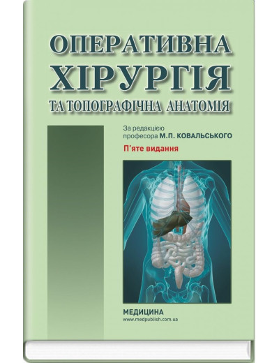 Оперативна хірургія та топографічна анатомія: підручник Ю. Т. Ахтемійчук, Ю. М. Вовк, С. В. Дорошенко та ін. 5 Оперативна хірургія та топографічна анатомія: підручник Ю. Т. Ахтемійчук, Ю. М. Вовк, С. В. Дорошенко та ін. 5