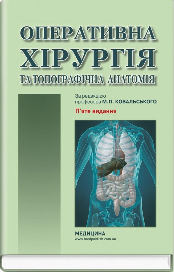 Оперативна хірургія та топографічна анатомія: підручник Ю. Т. Ахтемійчук, Ю. М. Вовк, С. В. Дорошенко та ін. 5