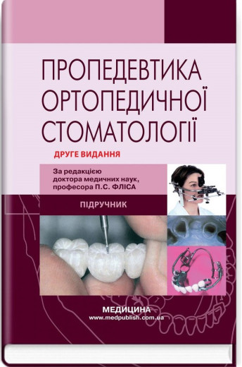Пропедевтика ортопедичної стоматології: підручник. П. С. Фліс, Р. П. Леоненко, І.А. Шинчуковський та ін. 2-е