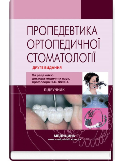 Пропедевтика ортопедичної стоматології: підручник. П. С. Фліс, Р. П. Леоненко, І.А. Шинчуковський та ін. 2-е Пропедевтика ортопедичної стоматології: підручник. П. С. Фліс, Р. П. Леоненко, І.А. Шинчуковський та ін. 2-е