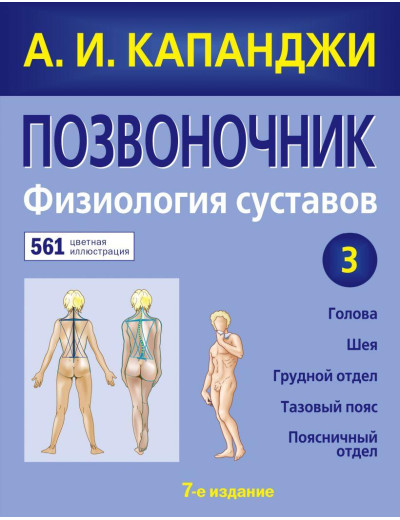 Хребет: Фізіологія суглобів (оновлене видання) А. В. Капанджи. Хребет: Фізіологія суглобів (оновлене видання) А. В. Капанджи.